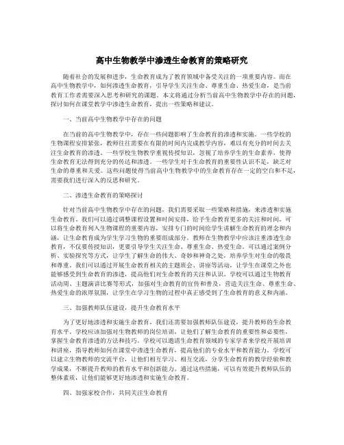 高中生物教学中渗透生命教育的策略研究