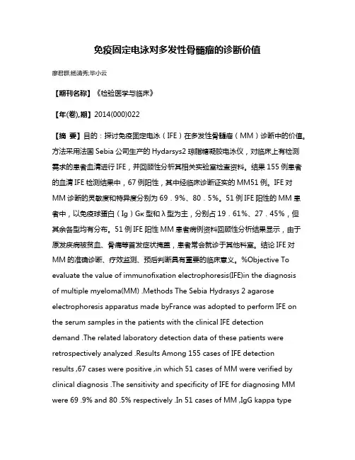 免疫固定电泳对多发性骨髓瘤的诊断价值