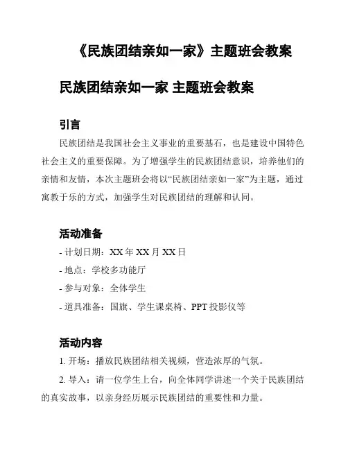 《民族团结亲如一家》主题班会教案