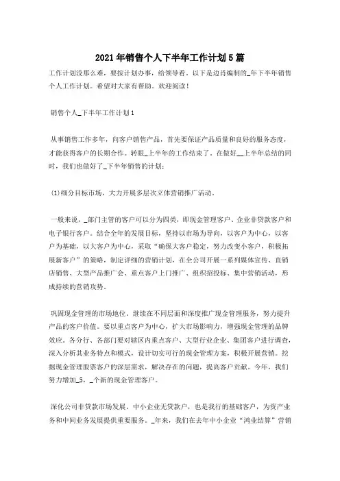 2021年销售个人下半年工作计划5篇