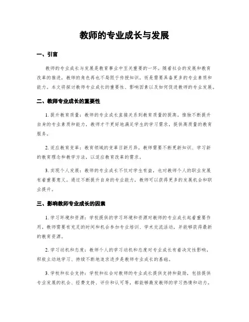 教师的专业成长与发展