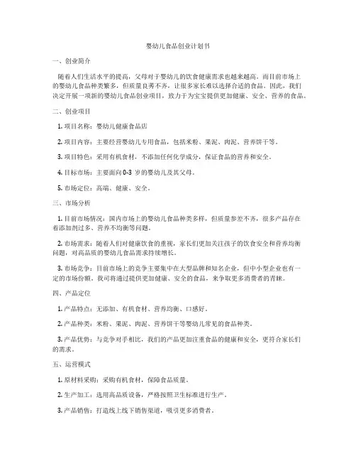 婴幼儿食品创业计划书