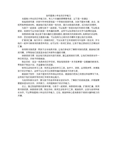 如何提高小学生的识字能力