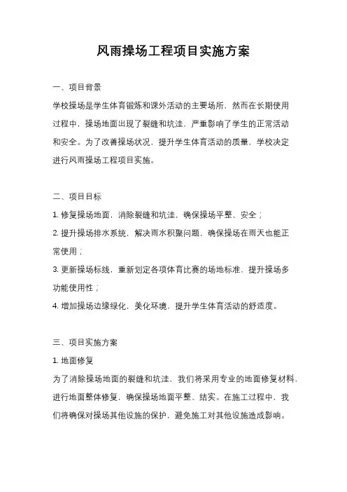 风雨操场工程项目实施方案