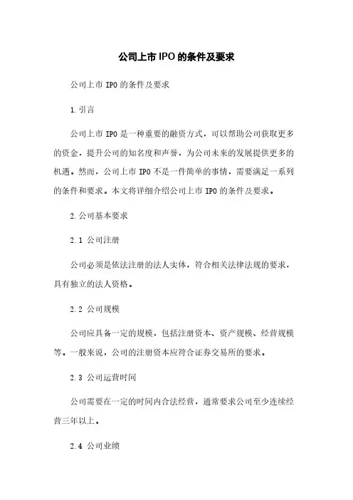 公司上市IPO的条件及要求