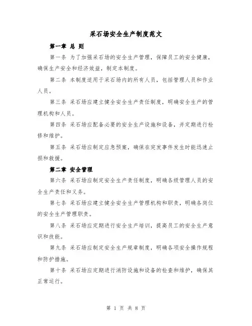 采石场安全生产制度范文（3篇）