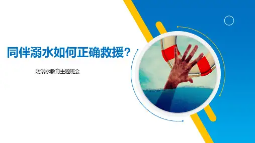 防溺水教育 同伴溺水如何正确救援 课件(共18张PPT)-小学生主题班会通用版