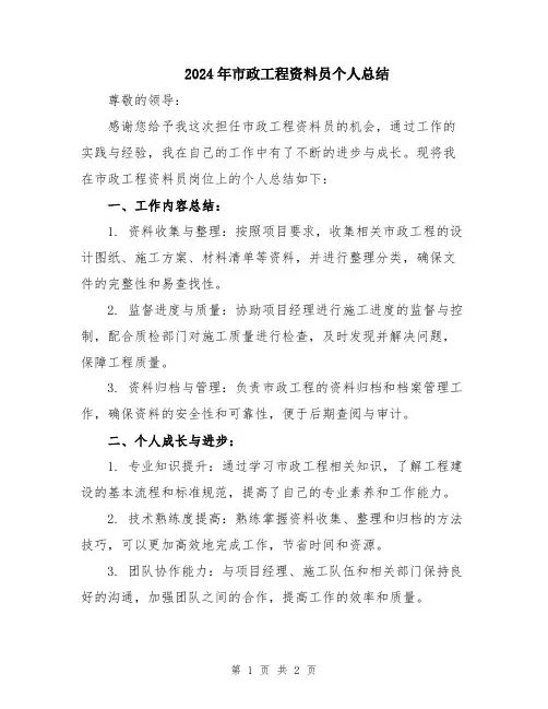 2024年市政工程资料员个人总结