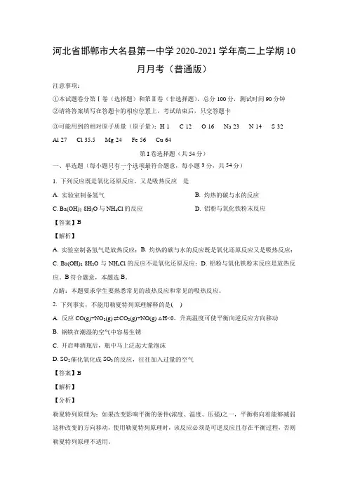 【化学】河北省邯郸市大名县第一中学2020-2021学年高二上学期10月月考(普通版)(解析版)