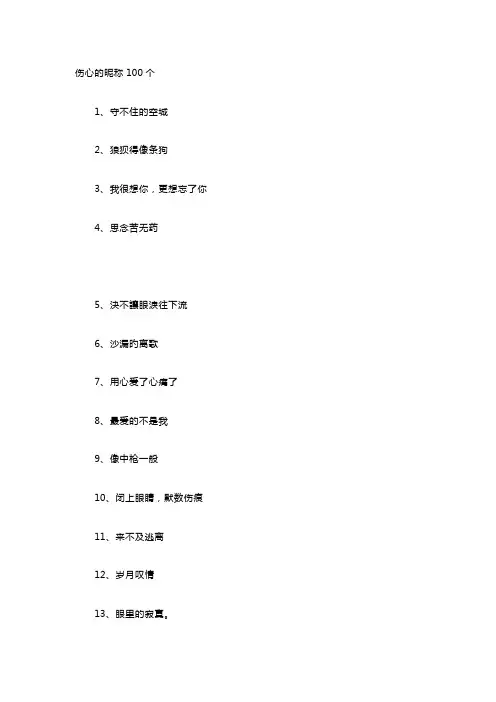 伤心的昵称100个
