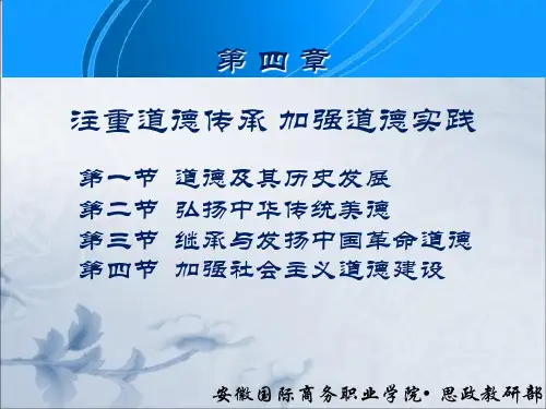 第四章注重道德传承加强道德实践