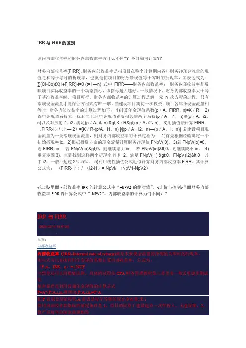 IRR与FIRR的区别