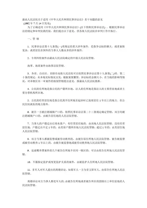 最高人民法院关于适用民事诉讼法若干问题的意见