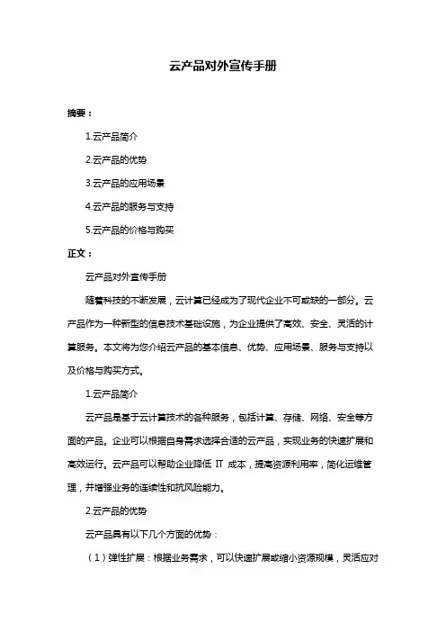 云产品对外宣传手册