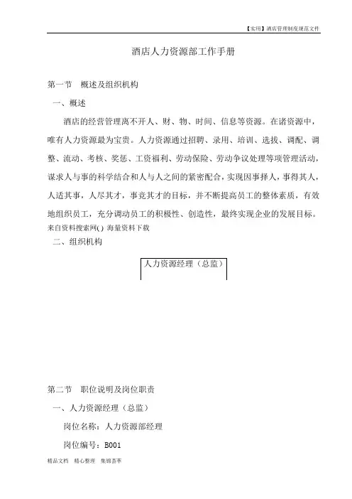 酒店人力资源管理制度-酒店人力资源部工作手册
