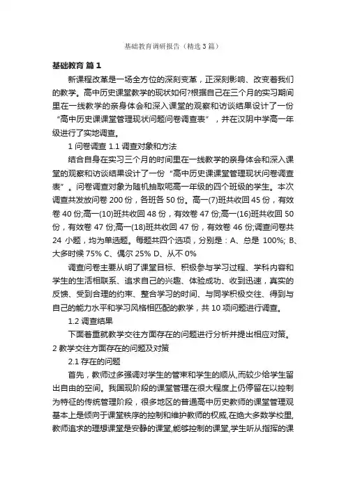 基础教育调研报告（精选3篇）