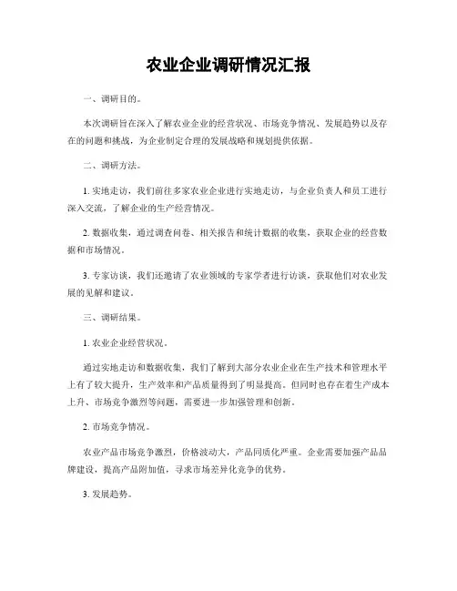 农业企业调研情况汇报