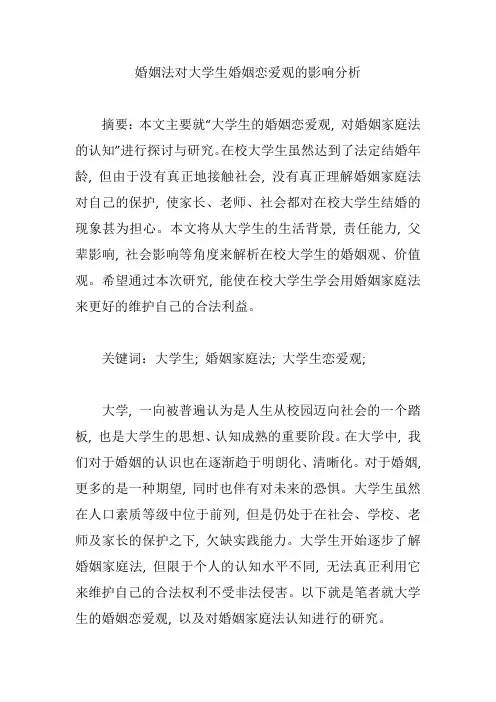 婚姻法对大学生婚姻恋爱观的影响分析【论文】