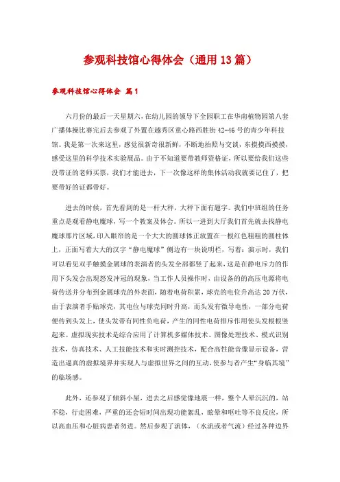 参观科技馆心得体会(通用13篇)