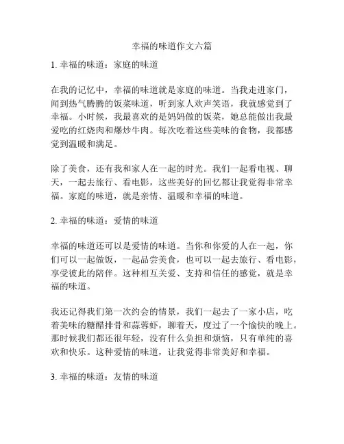 幸福的味道作文六篇