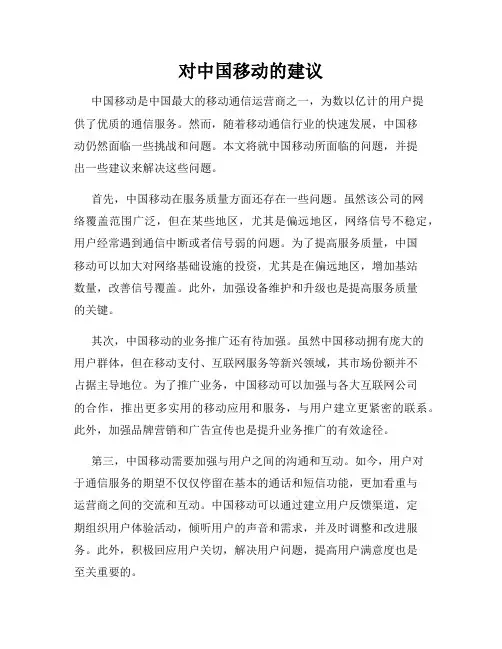对中国移动的建议