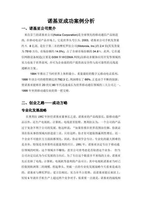 诺基亚成功案例分析