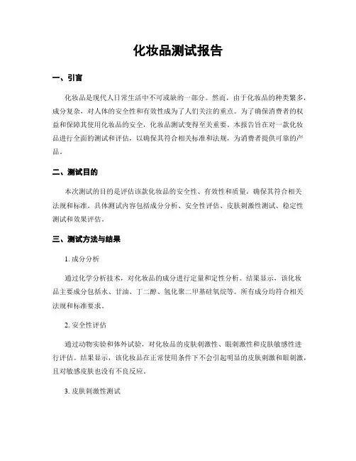化妆品测试报告