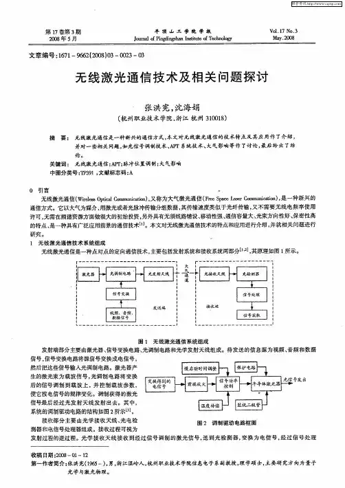 无线激光通信技术及相关问题探讨