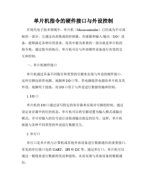 单片机指令的硬件接口与外设控制
