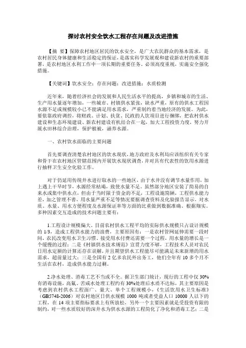 探讨农村安全饮水工程存在问题及改进措施