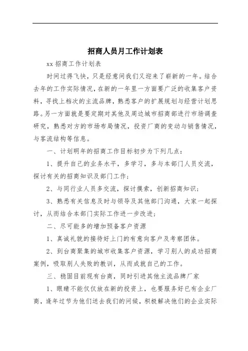 招商人员月工作计划表