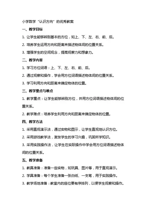 小学数学“认识方向”的教案