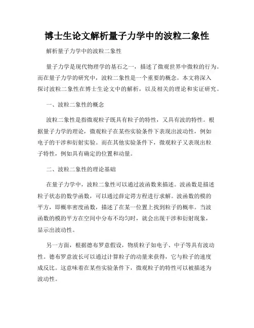 博士生论文解析量子力学中的波粒二象性