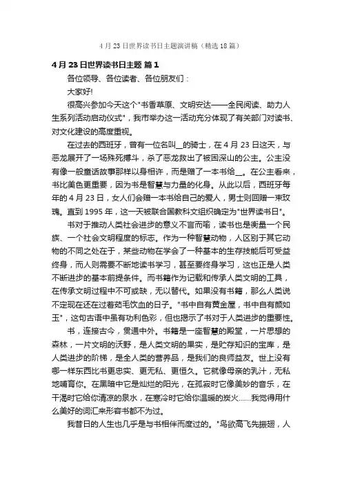 4月23日世界读书日主题演讲稿（精选18篇）