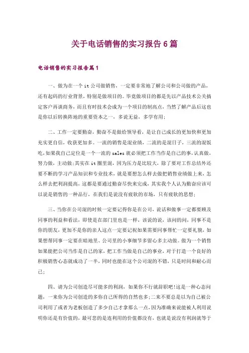2024年关于电话销售的实习报告6篇