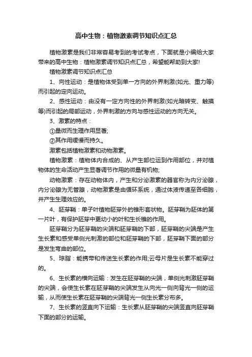 高中生物：植物激素调节知识点汇总