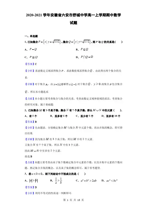 2020-2021学年安徽省六安市舒城中学高一上学期期中数学试题(解析版)