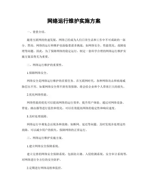 网络运行维护实施方案