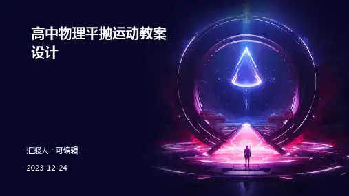 高中物理平抛运动教案设计ppt