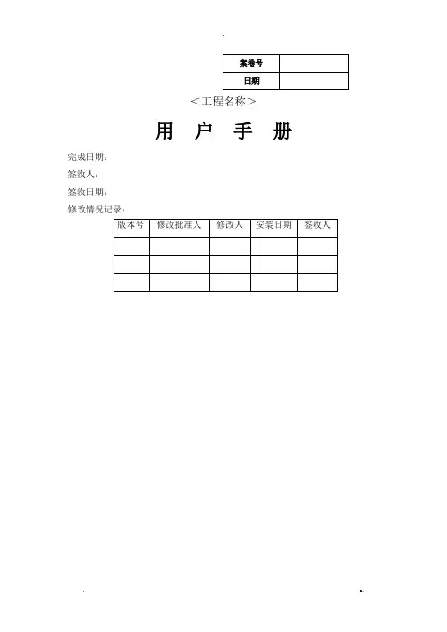 软件项目文档全套模板-用户手册
