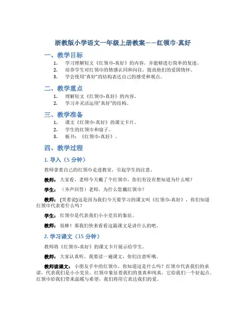 浙教版小学语文一年级上册教案——-红领巾-真好