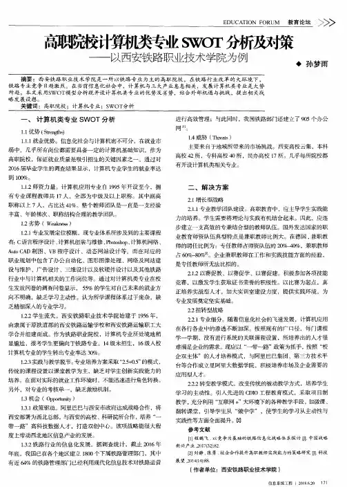 高职院校计算机类专业SWOT分析及对策——以西安铁路职业技术学院为例