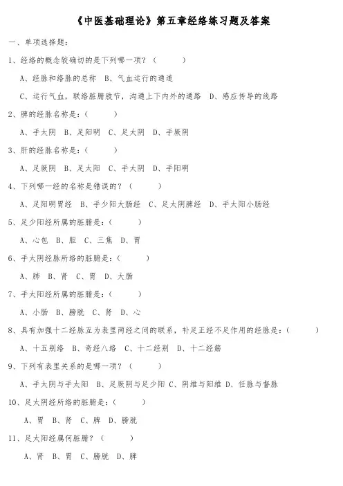 《中医基础理论》第五章经络练习题及答案