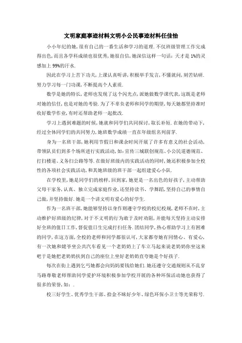 文明家庭事迹材料 文明小公民事迹材料任佳怡 精品