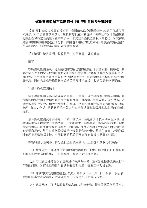 试析微机监测在铁路信号中的应用问题及处理对策