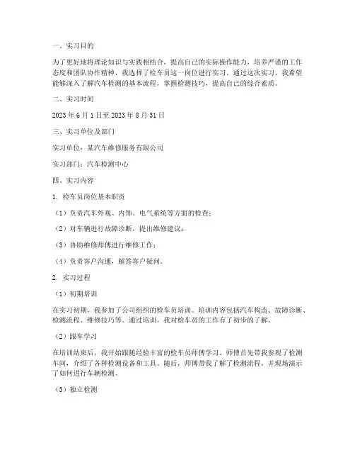 检车员岗位实习报告