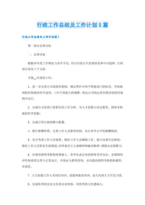行政工作总结及工作计划5篇