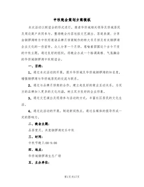 中秋晚会策划方案模板（10篇）