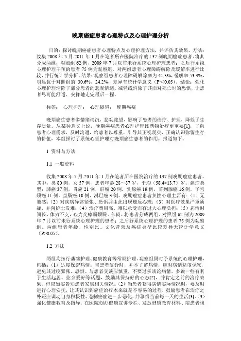 晚期癌症患者心理特点及心理护理分析