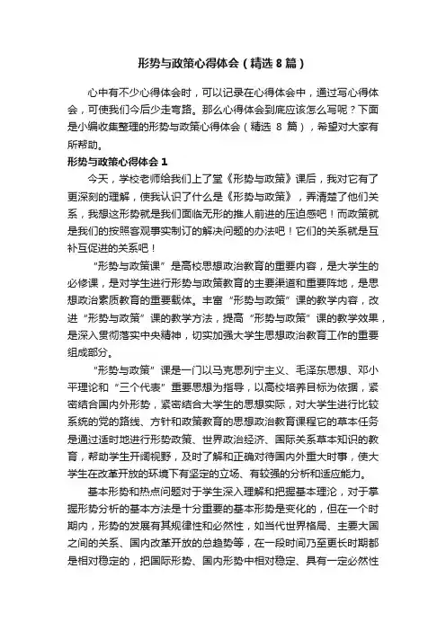 形势与政策心得体会（精选8篇）